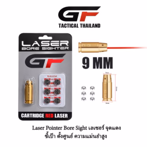 เลเซอร์ตั้งศูนย์9mm เลเซอร์ตั้งศูนย์ปืน ชนิดใส่ในรังเพลิง เลเซอร์ตั้งดอท สีแดง ยี่ห้อ GF TACTICAL (9 mm. Cartridge Red Laser Bore Sighter)