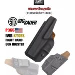 ซองพกใน SIG P365 IWB Kydex Holster (ไม่ติดเซฟ) เกรดมาตรฐานกองทัพU.S.A. รุ่น Sigsauer P365