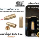 เลเซอร์ตั้งศูนย์9mm เลเซอร์ตั้งศูนย์ปืน ชนิดใส่ในรังเพลิง (เลเซอร์สีแดง) ยี่ห้อ Vector Optics (9 mm. Cartridge Red Laser Bore Sighter)