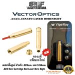 เลเซอร์ตั้งศูนย์.223 และ 5.56 ชนิดใส่ในรังเพลิง เลเซอร์ตั้งศูนย์ปืน Vector Optics Cartridge Red Laser Bore Sight .223 Rem 5.56์NATO
