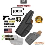 ซองพกในบุหนัง สำหรับคนถนัดด้านขวา Glock 43 IWB Kydex Holster
