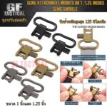 หูกระวินคล้องสายสายสะพายปืน ขนาด 1 นิ้ว หรือ 1.25 นิ้ว มีสีดำ สีทอง และสีเทาเหล็ก หูกระวินปืนยาว  หูกระวินCZ