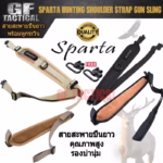 สายสะพายปืนยาว สายสะพายCZ  สายสะพายลูกกรด แบบมีรองบ่านุ่ม SPARTA (แท้) แบบมีรองบ่านุ่ม+หูกระวิน 1 นิ้ว