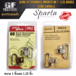 หูกระวินปืนแบบปลดไว สีเงิน UNCLE MIKE/SPARTA (แท้) หูกระวิน CZ หูกระวินปืนยาว จำนวน 1 คู่