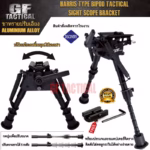 ขาทรายปรับเอียง  ขาทรายติดปืน ขาทรายลูกกรด ทรง Harris Bipod 6-9 นิ้ว+อแดปเตอร์ใส่ราง GF TACTICAL ผลิตจากโรงงาน DISCOVERY ขาทรายCZ ขาทรายติดปืน CZ457 CZ455 CZ452 10/22