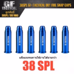 ลูกดัมมี่ ขนาด 38SPL GF TACTICAL 38 Special Snap Cap Dry Fire ลูกยิงแห้ง.38 ลูกดัมมี่ขนาด357 ลูกดัมมี่.38  ลูกดัมมี่357